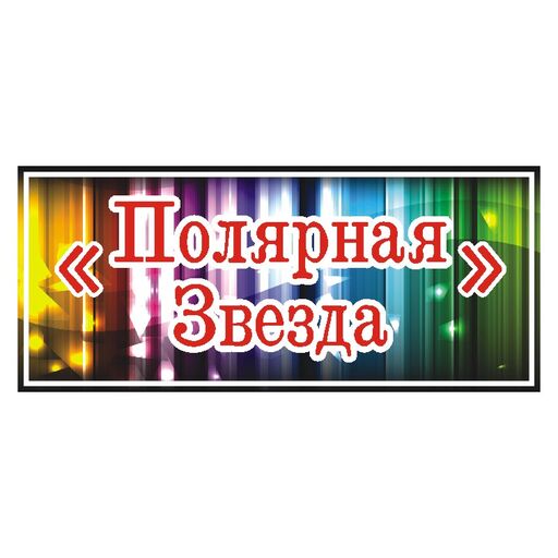 Полярная Звезда